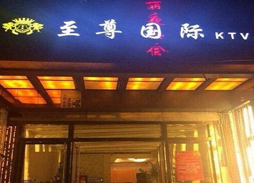景谷哪个KTV少爷男模妹子服务好-至尊国际KTV消费价格服务点评