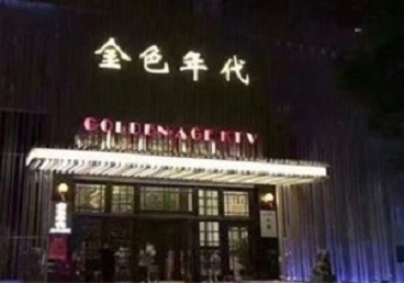 景谷KTV陪唱男公关哪家最便宜-金色年代KTV便宜消费点评